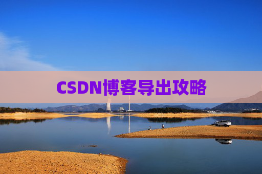 CSDN博客导出攻略 CSDN博客导出攻略